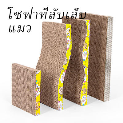 ที่ลับเล็บ ที่ลับเล็บแมว ราคาถูก โซฟาที่ลับเล็บแมว กระดาษล