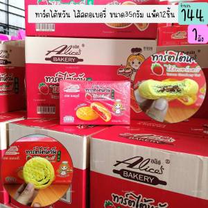 ขนมทาร์ตไต้หวันไส้สตอเบอรี่ ตราอลิซเบเกอรี่ 1กล่องมี12ชิ้น ขนมกินเล่น ของฝาก ร้านชำ (12กล่อง)(DCD081-12)