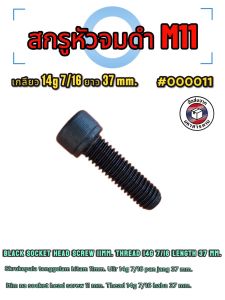 สกรูหัวจมดำ M11 เกลียว 14g 7/16 ยาว 37 mm ( Black socket head screw M11 thread 14g 7/16 length 37 mm.)#000011