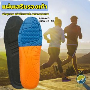 Makayo แผ่นรองเท้าเพื่อสุขภาพ แผ่นเสริมรองเท้าดูดซับแรงกระแทก ระบายอากาศได้ดี  insoles