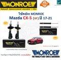 Monroe มอนโร โช๊คอัพ มาสด้า ซีเอ็ก5 เคเอฟ,Mazda CX-5 KF ปี 17-21 รุ่น OESpectrum โช๊คปรับระดับ อัพเกรด รับประกัน 2 ปี หรือ 20,000 กม.ราคา/คู่ 744484SP. 