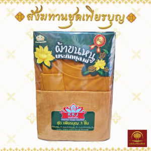 สังฆทานชุดเพียรบุญ ถวายพระ ประกอบด้วย เสื้อทำงานพระ ผ้าเช็ดตัวนาโน ผ้าเช็ดหน้านาโน