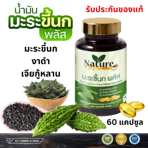 ส่งด่วน ของแท้ ราคาถูก Nature Farm มะระขี้นก พลัส ผสม เจียวกู้หลาน งาดำ รับประกันสินค้าแท้ 1กระปุก 60 แคปซูล Bitter Melon มะระ ลดน้ำตาล ไขมันสูง
