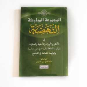 Buku Al-Majmuah Al-Mubarakah An Nahdliyyah Bunga Rampai Dzikir-Wirid-Doa-Sholawat Majmuah Mubarokah Nahdliyah orang NU
