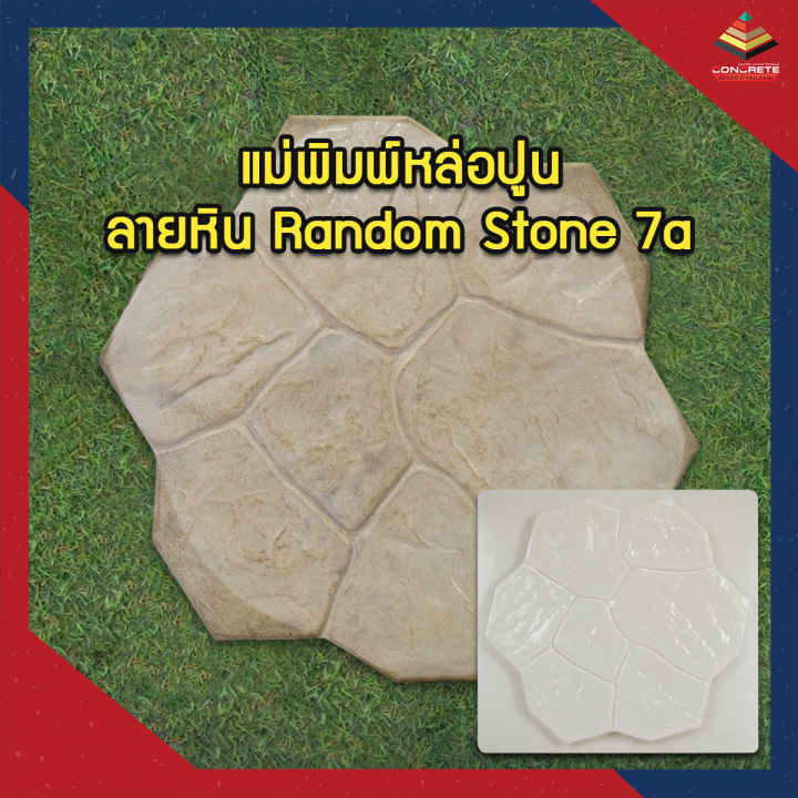 Concrete decor แม่พิมพ์หล่อปูนลายหิน Random Stone 7a สำหรับแต่งสวน