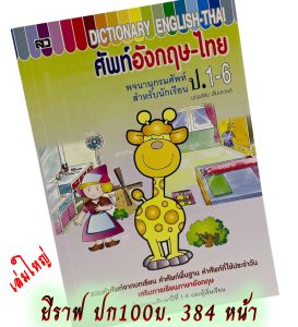 Dictionary อังกฤษ-ไทย ดิกชันนารี พจนานุกรม หนังสือดิกชันนารี หนังสือพจนานุกรม หนังสือเรียน ดิกชันนารี่ ดิก