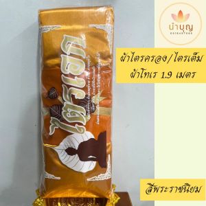 ผ้าไตรจีวร 7 ชิ้น ตะเข็บคู่ ผ้าไตรครอง ผ้าไตรเต็ม โทเร 1.9 เมตร ชุดผ้าไตรจีวร ผ้าไตร จีวรพระ จีวร ผ้าไตรชุดใหญ่ ผ้าไตรบวช สีพระราชนิยม