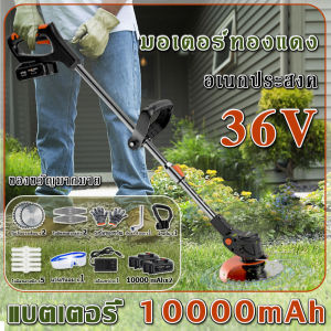 เครื่องตัดหญ้า เตรื่องตัดหญ้าแบตเตอรี่ ตัดหญ้าไร้สาย เครื่องตัดหญ้า36V แบตเตอรี่ 10000 mAh เครื่องตัดหญ้าไฟฟ้า มีการรับประกัน
