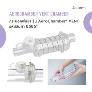 Aerochamber VENT Chamber กระบอกพ่นยา รุ่น AeroChamber VENT สำหรับระบบช่วยหายใจหรือมือบีบ