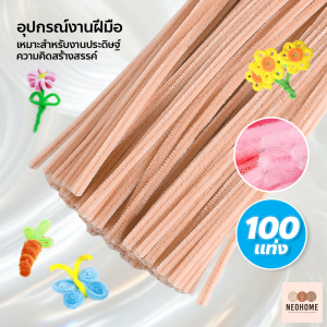 NeoHome ชุดก้านบิดแฟนซีหลากสี สำหรับงานประดิษฐ์ DIY อุปกรณ์งานฝีมือ ลวดกำมะหยี่ แบบบิด