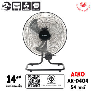 AIKO พัดลมตั้งโต๊ะ ใบพัดอะลูมิเนียม ขนาด 14นิ้ว รุ่น AK-D404