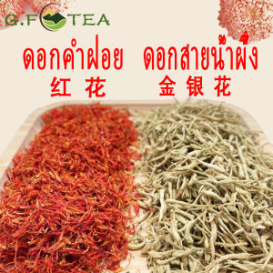 ดอกคำฝอย ดอกสายน้ำผึ้ง กิมหงึ่งฮวย 100g - 500g ดอกสายน้ำผึ้งรักษาไข้ลมเย็น ดอกคำฝอยหยุดการไหลของเลือด