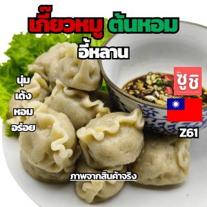 เกี๊ยวหมูต้นหอมอี้หลาน นน. 560 กรัม Z61 ของเเท้100% แพ็คด้วยสูญญากาศอย่างดี