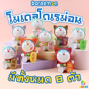 โมเดล Doraemon โดเรม่อน โดเรม่อนชุดแมวกวัก เซ็ท 8 ตัว ขนาด 7 Cm ราคาถูก งานจีน
