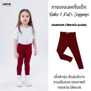 Leeya LG กางเกงเลคกิ้งเด็ก เนื้อผ้านุ่มยืดยุ่นดีมาก Baby & Kids Leggings ที่ใส่สบายที่สุด เลคกิ้งเด็ก