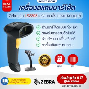 Zebra รุ่น LS2208 เครื่องอ่านบาร์โค้ด (1D Laser Scanner) พร้อมขาตั้งอัตโนมัติ ของแท้ รับประกันศูนย์ 5 ปี