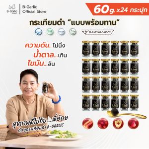 B-Garlic กระเทียมดำ แบบพร้อมทาน เซทใหญ่ทานนาน ขนาด 60 กรัม 24 กระปุก ทานง่าย ไม่เผ็ด ไม่ฉุน
