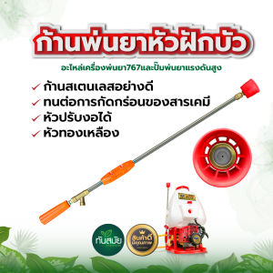 ก้านพ่นยา767 ก้านพ่นยาหมวกแดง หัวฝักบัว พ่นกระจาย ยาว 90 เซนติเมตร ปรับงอได้  สำหรับเครื่อง 767 ทุกรุ่น