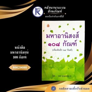✨ หนังสือมหาอานิสงฆ์ 108 กัณฑ์ รหัส 80020080 | คลังนานาธรรม สังฆภัณฑ์