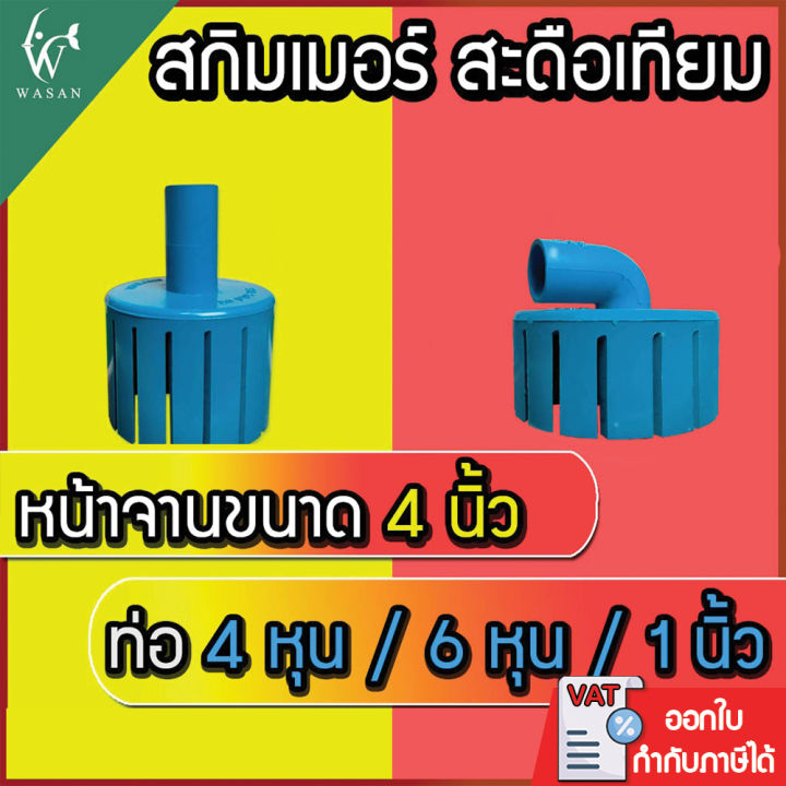 U smiles สกิมเมอร์สะดือเทียม จาน 4 นิ้ว ดูดขยะบ่อปลา