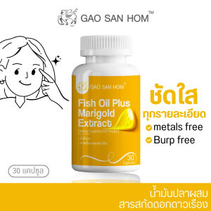 Fish Oil Plus Marigold Extract GAOSANHOM SET 3 ขวด