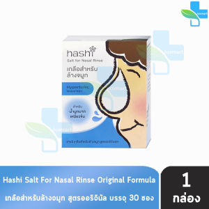 Hashi Original Formula ฮาชชิ เกลือสำหรับล้างจมูก สูตรออริจินอล 30 ซอง (1 กล่อง สีฟ้า) CC 4105 ปริมาณน้ำมูกมาก ฮาชิ น้ำเกลือล้างจมูก ชุดอุปกรณ์ล้างจมูก ล้างจมูกเด็ก Plus Baby Drop Spray