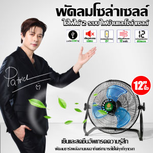 พัดลมโซล่าเซล 12 นิ้ว พัดลมตั้งโต๊ะ พัดลมตั้งพื้น แบตเตอรี่ในตัว รุ่นV2 ใช้งานกับไฟบ้านได้ รับประกัน 1 ปี
