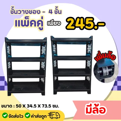 แพ็คคู่สุดคุ้ม! ชั้นวางของพลาสติก 4 ชั้น อเนกประสงค์ สีดำ ดีไซน์โปร่ง ระบายอากาศดีเยี่ยม แข็งแรงทนทาน ประกอบง่าย จัดระเบียบได้ 2 เท่า !