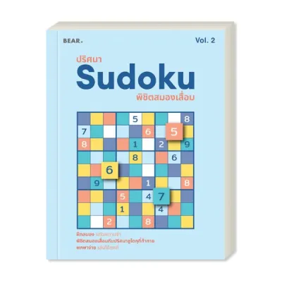 ปริศนา Sudoku พิชิตสมองเสื่อม VOL 2
