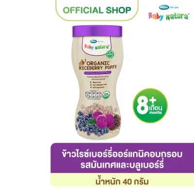 Baby Natura (1ขวด) ข้าวไรซ์เบอร์รี่ออร์แกนิกอบกรอบ รสมันเทศและบลูเบอร์รี่40กรัม-มันเทศบลูเบอรี่(F-O923-N01-P5)