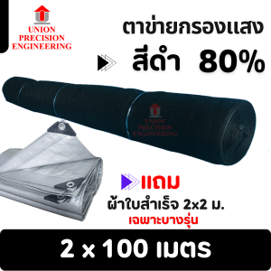 Union รวม สแลนม้วน สแลนกันแดด แสลน แสลม 60% 80% สีดำ สีเขียว และสีเงิน ตาข่ายกรองแสง งานถัก ไม่ลุ่ย ฟรีของแถมเฉพาะความยาว 100 ม.(มีคลิปล็อคขายเพิ่ม)
