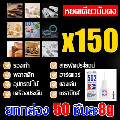 กาวนำเข้าจากเยอรมัน AODEGU กาวร้อน รุ่น502 ยกกล่อง 50 ชิ้นละ8g กาวร้อนอย่างดี แห้งเร็ว ติดแน่น ติดทน กันน้ำ กาวร้อนอเนกประสงค์ เหมาะสำหรับโลหะ ไม้ หนัง ยาง พลาสติก รองเท้า ฯลฯ กาวแห้ง กาวร้อนแห้งไว กาวร้อนติดไม้ กาวติดเซรามิก กาวติดร้องเท้า