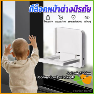 FASHION ที่ล็อคประตู ที่ล็อคหน้าต่าง แบบบานเลื่อน กันเด็กเปิดหรือปีน เพื่อความปลอดภัยสำหรับเด็ก window lock