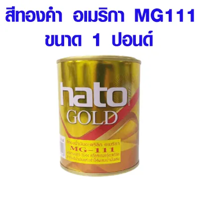 สีทองคำ อเมริกา ขนาด 1 ปอนด์ขนาด1/4 ปอนด์ MG111 ตรา HATO สีอะคริลิค สีทองน้ำมัน ผงทอง สูตรน้ำมัน สีทองคำแท้ สีทอง แลคเกอร์ GOLD ST