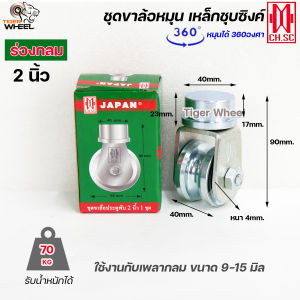 CH.SC ชุด ขาล้อหมุน +ลูกล้อ เหล็ก ชุบซิงค์ แบบเพลาตันเกาะรางแน่น ใช้กับประตูบานโค้ง บานเฟี้ยม 2นิ้ว-3นิ้ว (ราคา 1ลูก)