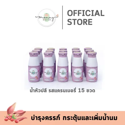 HOT !! Mommy Booster น้ำหัวปลีผสมแครนเบอรี่ 15 ขวด ร้าน OFFICIAL พร้อมส่ง !