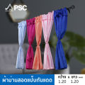 PSC ม่านสำเร็จ ผ้าม่านสำเร็จ กว้าง 0.90-1.20 เมตร สูง 1.20 เมตร ม่านกันแดด ม่านสอดแป๊บ ม่านหูรูด (1ผืน). 