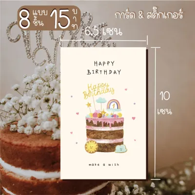 happy birthday card 011 การ์ดอวยพรวันเกิดหรือสติ๊กเกอร์ 8 ชิ้น15 บาท