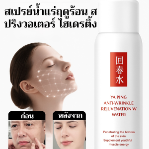 สเปรย์ให้ความชุ่มชื้น ให้ความชุ่มชื้นอย่างล้ําลึก มอยเจอร์ไรเซอร์ ติดทนนาน ต่อต้านริ้วรอยและฟื้นฟู