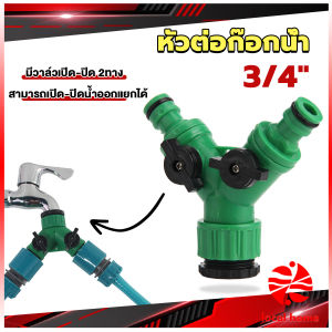 Thaihome ข้อต่อสวมเร็ว มีวาล์ว เปิด-ปิด แยก ขนาด 3/4" (6หุน) สปริงเกอร์ รดน้ำ ข้อต่อก๊อกน้ำ 2 ทาง Faucet divergent