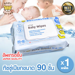 BABY TATTOO ทิชชู่เปียก baby wipes ผ้าเช็ดทำความสะอาดสำหรับเด็ก ห่อใหญ่  ขนาด 90 แผ่น 1 แพ็ค  เบบี้ แทททู