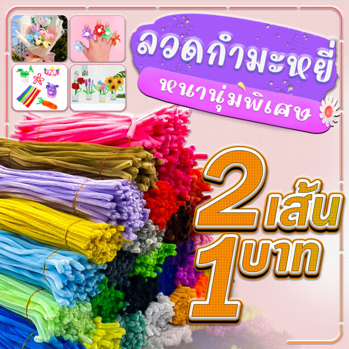 🔥ราคาส่ง🔥🌈ลวดกำมะหยี่ หนานุ่มพิเศษ⭐งาน DIY งานประดิษฐ์ สำหรับงานฝีมือ ...