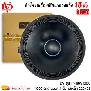 ลำโพงพีเอ ขนาด 18นิ้ว DAVID AUDIO รุ่นP-18W1000 กำลังขับ 1000วัตต์ ความต้าน 8โอห์ม เครื่องเสียงบ้าน เครื่องเสียงกลางแจ้ง รถยนต์ รถแห่