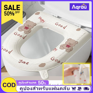 Aqrau 【EVAวัสดุ】COD💦💦เบาะรองนั่งห้องน้ำฝาปิดห้องน้ำฝาครอบห้องน้ำฝาปิดทำความสะอาดง่ายป้องกันแบคทีเรีย และสิ่งสกปรกลวดลายน่ารักเหมาะสำหรับใช้ในบ้านระดับ 4 ขนาดพอดี