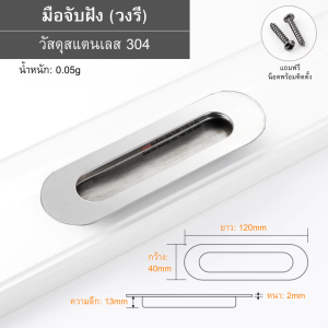 มือจับประตูฝัง มือจับประตูบานเลื่อน มือจับลิ้นชัก มือจับฝังวงรี มือจับฝัง ทรงไข่ รุ่น M003 M0050