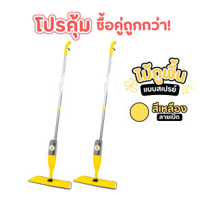 จับคู่คุ้มกว่า 1แถม1 Water Spray Mop ไม้ม็อบไมโครไฟเบอร์สีเหลืองลายเป็ด พร้อมกระบอกฉีดน้ำในตัวเหมาะกับทุกพื้นผิวในครัวเรือน
