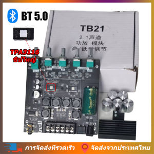 DIY Myself ZK-TB21 แอมป์จิ๋ว Bluetooth ชิป TPA3116 ดั้งเดิม บอร์ดขยายเสียง 5.0 50WX2+100W 2.1 ช่องเสียงสเตอริโอเบส ZK TB21 ชิปใหญ่ บลูทูธเสียง แอมป์จิ๋วแรงๆ แอมป์จิ๋วบูทูธ