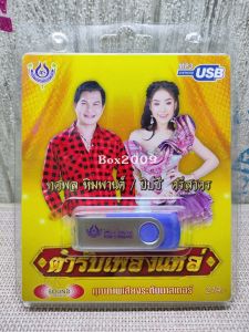 USB แฟลชไดร์ฟ MP3 ตำหรับเพลงแหล่ ทศพล หิมพานต์ ยิปซี ศรีสาคร 4464