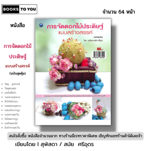 หนังสือ การจัดดอกไม้ประดิษฐ์แบบสร้างสรรค์ (ฉบับสุดคุ้ม) Iเขียนโดย สุพัสดา-สมัย ศรีอุดร 9786164283190