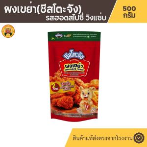 ผงเขย่า รสฮอตสไปซี่ วิงแซ่บ  500กรัม ตรา ชีสโตะจัง